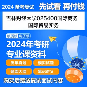 复试吉林财经大学025400国际商务国际贸易实务考研真题题库资料试