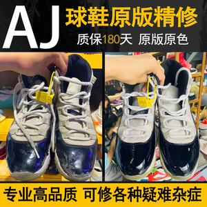 球鞋修复AJ1专业维修换皮补漆翻新服务aj11漆皮鞋面补皮修鞋店铺