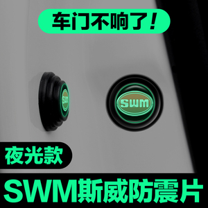 适用SWM斯威车门减震垫片大虎G01 G05钢铁侠X7X3X2汽车用品防撞贴