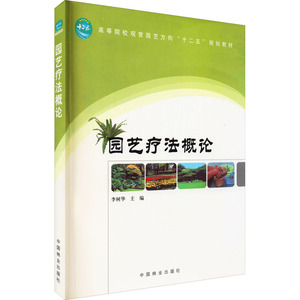 园艺疗法概论中国林业9787503862786