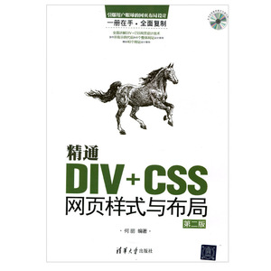 精通DIV+CSS网页样式与布局（第二版）清华大学9787302339557何丽