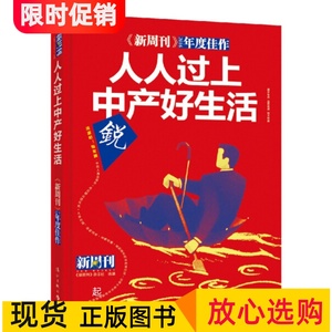 《新周刊》2016年度佳作：人人过上中产好生活漓江9787540780241