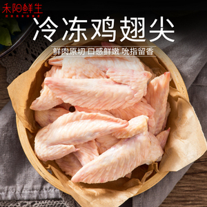 冷冻鸡翅尖1kg 禾阳鲜生 新鲜六和生鸡翅膀鸡肉 烧烤肉串食材