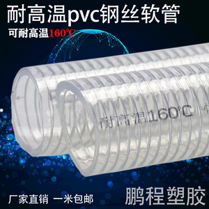 耐高温160度钢丝软管PVC透明加厚真空热水蒸汽吸料耐热耐酸碱油管