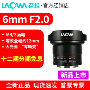 老蛙6mm F2.0 超广角大光圈镜头适用M43画幅相机M43卡口 风光建筑
