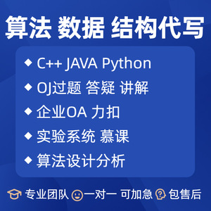 算法代写 数据结构代写 C/C++ JAVA Python OJ过题 企业OA