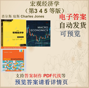 宏观经济学 第3 4 5版 查尔斯 琼斯 Charles Jones 习题答案解答