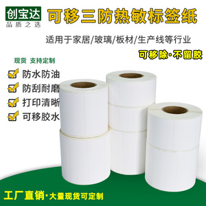 易撕除不留胶热敏标签60*40宽100x90x80x70x60x50x40x30可移除三防热敏不干胶 家具板材贴纸标签打印纸 无痕