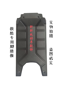 电动自行车车配件 极酷S专用脚踏板 脚踩板 电池盒盖 金峰阳 爱玛