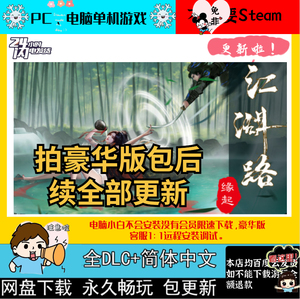 江湖路：缘起|官方中文|免Stm|PC电脑单机游戏豪华版全DLC+包更新