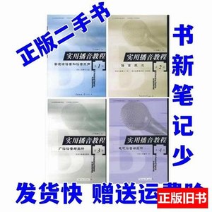 品相好二手实用播音教程1册吴弘毅全套四本中国传媒大学978781004