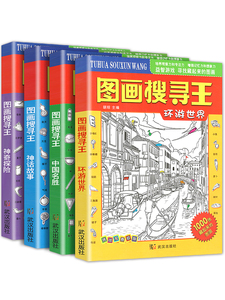 图画搜寻王全套4册大本隐藏的图画少儿3-6-8-9-12岁小学生儿童益智游戏书捉迷藏幼儿专注力训练书籍迷宫找不同极限视觉挑战图画书