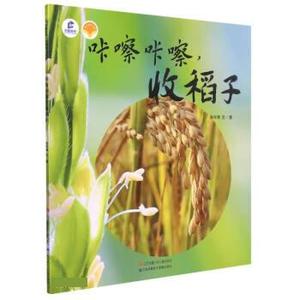 （绘本）东方娃娃原创绘本中国故事 植物篇卡嚓卡嚓，收稻子 张宇