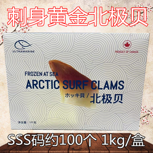 清水黄金北极贝SSS/M/L码即食寿司三文鱼甜虾刺身切片商用3盒包邮