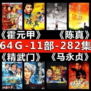 64G内存卡精武门上海滩霍元甲陈真马永贞连续剧怀旧视频tf储存卡