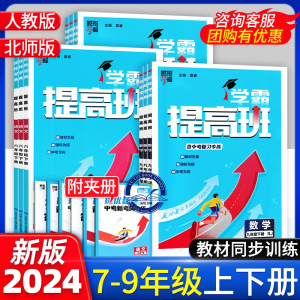 2024版初中学霸提高班七年级八年级九年级上册下册语文英语物理化学人教版数学北师版教材同步练习册初一初二初三练习题经纶学典