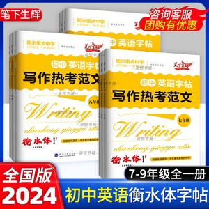 2024笔下生辉初中英语衡水体字帖写作热考范文七年级八年级九年级中考上册下册李长龙初一初二初三英语练字贴满分作文字帖英文临摹