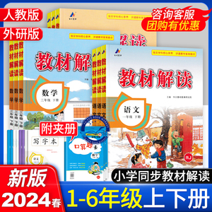 2024春小学教材解读一年级二年级三年级四年级五年级六年级下册上册语文数学人教版英语外研社版教材全解课本原文详解解析百川菁华