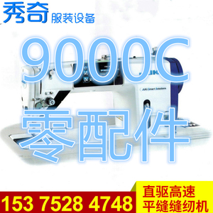重机JUKI9000C合肥秀奇服装设备有限公司原装国产零部件