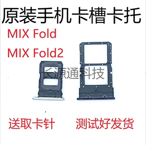 适用于小米mix fold2卡托fold3 mixfold折叠屏卡槽原装手机座套拖