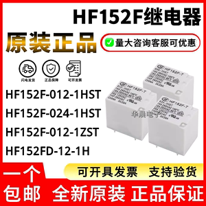 原装继电器 HF152F-012-1HST 005 024-1HS 1ZST 一组常开 4脚 VDC