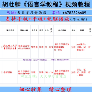 胡壮麟语言学教程视频教程PPT课件试卷讲义自学复习考研网课