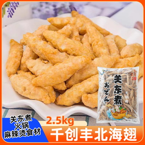 千创丰北海翅2.5kg商用北极翅鲜之逸立圆火锅丸鼎味泰关东煮食材