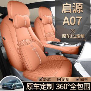 23-24款长安启源A07专用座椅套Pro增程真香座套纯电Max汽车坐位垫
