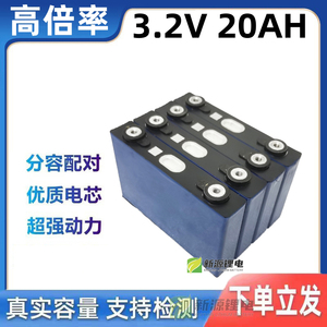 磷酸铁锂3.2V20AH高倍率汽车应急启动电芯50AH电动车航模电池包