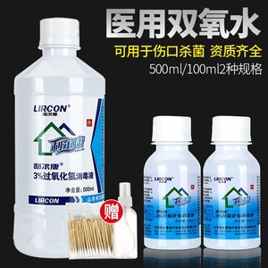 双氧水医用伤口杀菌消毒液去血渍500ml家用清洁滴耳喷雾过氧化氢