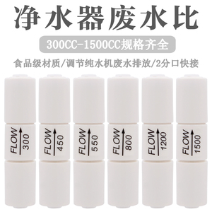 净水器2分口废水比阀150/200/300/450/800/1500CC废水比例阀接头