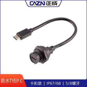 卡扣式防水Type-C连接器转USB3.0插头插座带线PCB板式双母头IP67