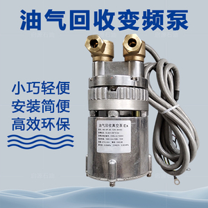 油气回收变频式真空NP泵80驱动器EX防爆高效加油机汽油泵220V电泵