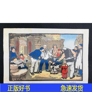 木版水印版画：1949年【改造二流子】王式廓作王式廓王式廓王式廓