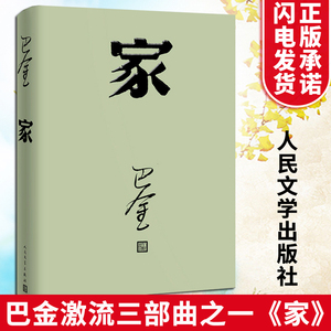 【官方正版】家 巴金写的原著正版书人民出版社高中生青少版经典文学现代当代小说书籍散文集中国翻译家译丛家春秋巴金激流三部曲