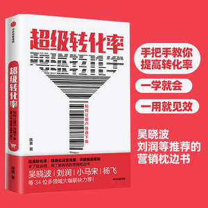 超级转化率 陈勇 著 吴晓波推荐 流量运营与用户增长实战手册 精细化运营流量 全方位运营 中信出版社图书 正版