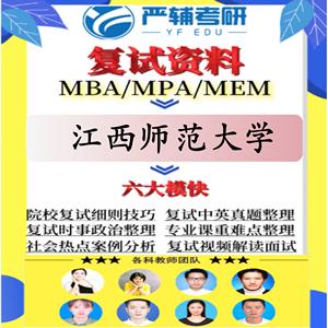 24江西师范大学考研复试真题工商管理MBA公共管理MPA政治英语调剂