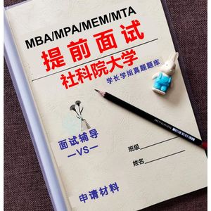 25中国社会科学院大学MBA工商管理提前面试社科院复试MPA公共管理