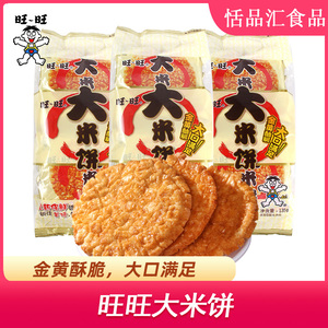 旺旺大米饼135g*3袋装办公休闲零食品膨化小吃1000g送礼小包装雪
