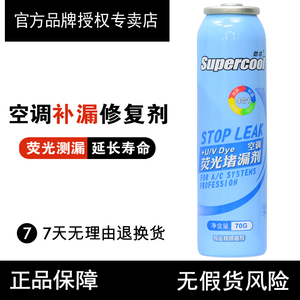 劲凉汽车空调补漏剂荧光测漏检漏R134A雪种冷媒冷冻油修补堵漏剂