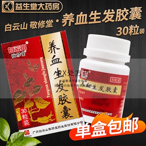 敬修堂 养血生发胶囊 白云山正品 0.5g*30粒/盒 养血生发 胶囊