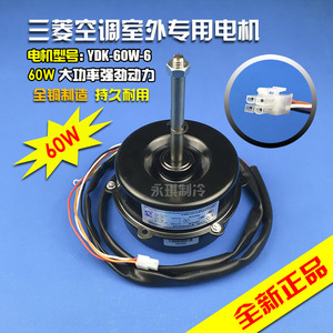 三菱重工海尔空调电机YDK-60W-6室外风机马达SSA511A552A全新正品