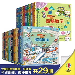 尤斯伯恩看里面揭秘系列低幼版全套29册儿童翻翻书3-4-5-6岁少幼儿3d版立体书身体海洋自然交通工具汽车火车太空世界建筑工地科学