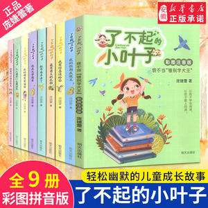 了不起的小叶子全9册 庞婕蕾 彩图正版 我有惊喜送给你9-12岁 文学三四五年级小学生课外书 家庭亲情友情故事校园小说 生动幽默