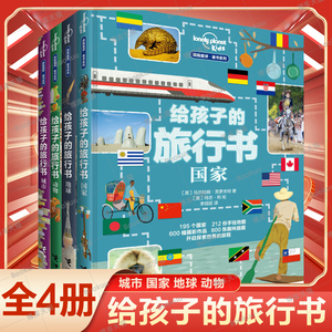 给孩子的旅行书地球城市动物国家 孤独星球童书5-6-8-10岁幼儿童地理科普百科博物大百科少儿科普地理知识趣味科学小学生课外读物