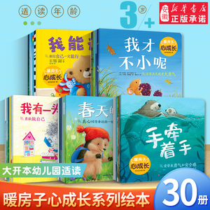 暖房子经典绘本心成长系列全套30册 宝宝3-4-5-6岁心灵成长培养逆商勇敢提倡正确的交友观 绘本阅读幼儿园中班小大班图画故事书