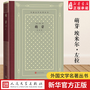 萌芽 外国文学名著丛书网格本 法国左拉著黎柯译 产业工人罢工 外国世界文学名著经典小说读物布面精装正版人民文学出版社