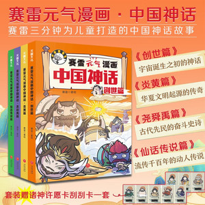 赛雷元气漫画中国神话全套4册幼儿绘本 图画书睡前故事书漫画书连环画趣味幽默读物5-6-7周岁小学生课外阅读书籍