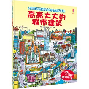 【正版c】高高大大的城市建筑/尤斯伯恩英国幼儿经典全景贴纸书编者:英国尤斯伯恩出版公司|译者:洛风接力9787544856027