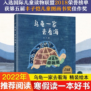 接力乌龟一家去看海 精装绘本 适合3-4-5-6岁幼 阅读亲子读物宝宝睡前故事图画书精装绘本启蒙早教认知书籍励志成长故事书籍